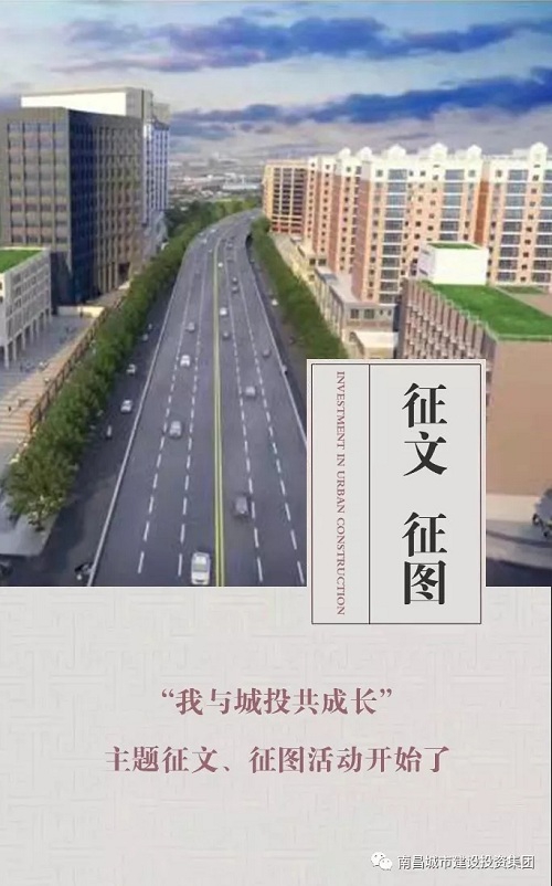 【征文 征圖】“我與城投共成長(zhǎng)”主題征文、征圖活動(dòng)開始了